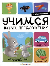 Купить Я читаю по слогам. Учимся читать предложения — Фото №1