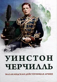 Купить Малакандская действующая армия. Эпизод пограничной войны — Фото №1