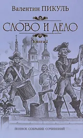 Купить Слово и дело. Кн. 1 — Фото №1