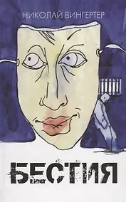 Купить Бестия: рассказы — Фото №1