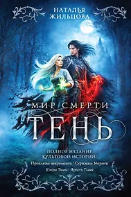 Купить Тень. Мир смерти — Фото №1