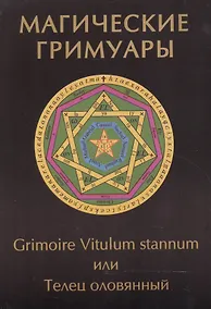 Купить Магические гримуары. Grimoire Vitulum stannum или Телец оловянный — Фото №1