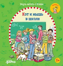 Купить Учусь читать с Конни. Кот и мышь в школе — Фото №1