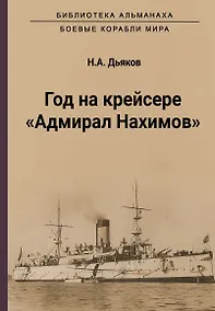 Купить Год на крейсере "Адмирал Нахимов" — Фото №1
