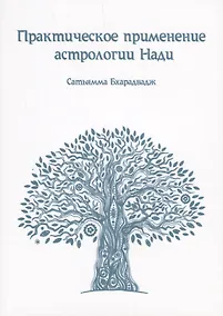 Купить Практическое применение Астрологии Нади — Фото №1
