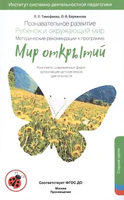 Купить Познавательное развитие. Ребёнок и окружающий мир. Методические рекомендации к программе "Мир открытий". Старшая группа ФГОС — Фото №1