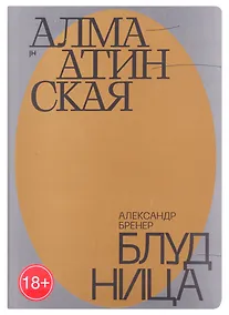 Купить Алма-Атинская блудница — Фото №1