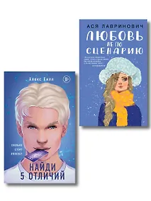 Купить Комплект из 2-х книг: Любовь не по сценарию + Найди 5 отличий — Фото №1