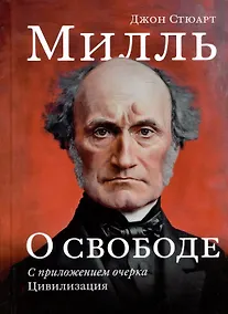 Купить О свободе, с приложением очерка "Цивилизация" — Фото №1