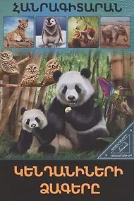 Купить В мире знаний. Детеныши животных (на армянском языке) — Фото №1