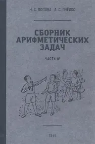 Купить Сборник арифметических задач. Часть VI. 1941 год — Фото №1