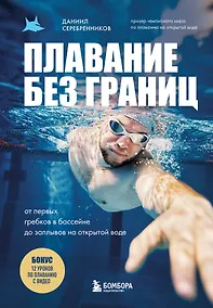 Купить Плавание без границ. От первых гребков в бассейне до заплывов на открытой воде — Фото №1