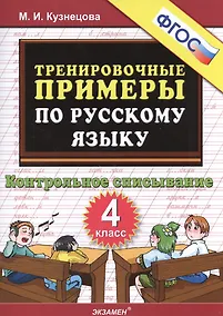 Купить Русский язык. 4 класс. Тренировочные примеры. Контрольное списывание. ФГОС — Фото №1