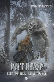 Купить Ратибор. Кого боялись наши предки — Фото №1