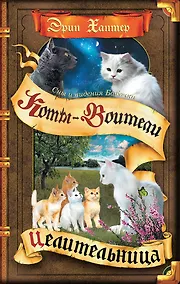 Купить Коты-воители. Цикл Cны и видения Бабочки. Целительница — Фото №1