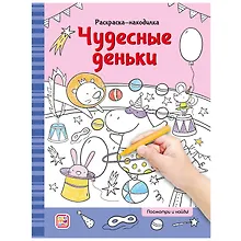 Купить Раскраски-находилки. Чудесные деньки — Фото №1