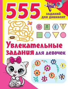 Купить Увлекательные задания для девочек — Фото №1