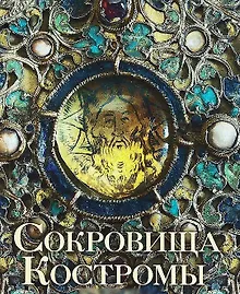Купить Сокровища Костромы — Фото №1