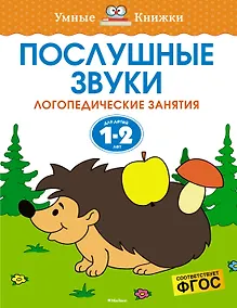 Купить Послушные звуки (1-2 года) — Фото №1