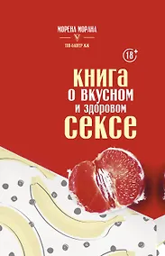Купить Книга о вкусном и здоровом сексе — Фото №1