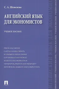 Купить Английский язык для экономистов: учебное пособие — Фото №1