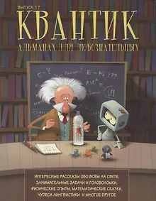 Купить Квантик. Альманах для любознательных. Выпуск 17 — Фото №1