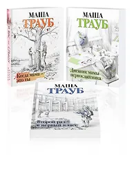 Купить Комплект из 3 книг. Жизнь как в зеркале (Когда мама – это ты + Дневник мамы первоклассника + Второй раз в первый класс) — Фото №1