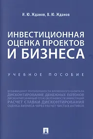 Купить Инвестиционная оценка проектов и бизнеса. Учебное пособие — Фото №1