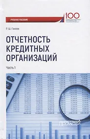 Купить Отчетность кредитных организаций. В 2 частях. Часть 1. Учебное пособие — Фото №1