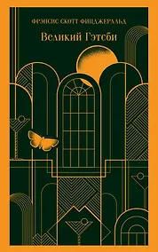 Купить Великий Гэтсби — Фото №1