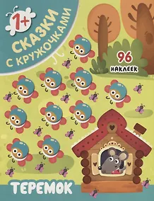 Купить Теремок — Фото №1