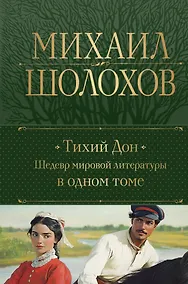 Купить Тихий Дон. Шедевр мировой литературы в одном томе — Фото №1