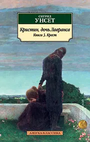 Купить Кристин, дочь Лавранса. Книга 3. Крест — Фото №1