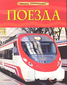 Купить Энциклопедия "Поезда" — Фото №1
