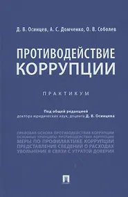 Купить Противодействие коррупции. Практикум — Фото №1