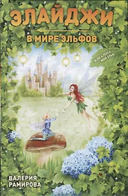 Купить Элайджи в мире эльфов, или Алекса - мой эльф — Фото №1