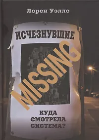 Купить Исчезнувшие. Куда смотрела система? — Фото №1