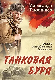 Купить Танковая буря — Фото №1