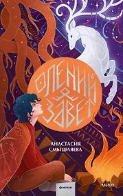 Купить Олений завет — Фото №1