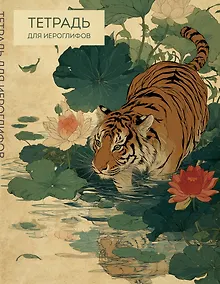 Купить Тетрадь для иероглифов (Крадущийся тигр) — Фото №1