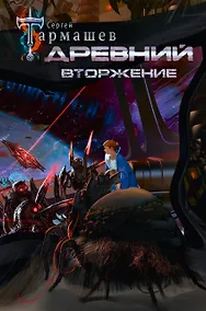 Купить Древний. Вторжение — Фото №1