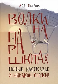 Купить Волки на парашютах. Новые рассказы: И никакой скуки! — Фото №1