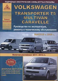 Купить Volkswagen Transporter T5/Multivan/Caravella Выпуск 2009-2015 рестайлинг с 2011-2012 с дизельным двигателем 2,0 л. Эксплуатация. Ремонт. ТО — Фото №1