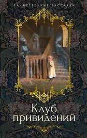 Купить Клуб привидений — Фото №1