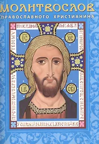 Купить Молитвослов православного христианина (м) — Фото №1