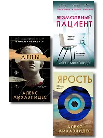 Купить Комплект из 3-х книг (Безмолвный пациент, Девы, Ярость) — Фото №1