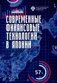 Купить Современные финансовые технологии в Японии — Фото №1