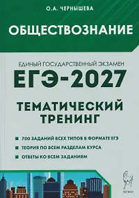 Купить Обществознание. ЕГЭ-2027. Тематический тренинг: теория, все типы заданий — Фото №1