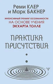 Купить Практика присутствия. Интенсивный тренинг осознанности на основе учения Э. Толле — Фото №1
