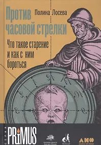Купить Против часовой стрелки: Что такое старение и как с ним бороться — Фото №1